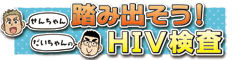 踏み出そう！HIV検査