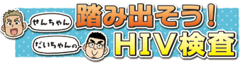踏み出そう！HIV検査