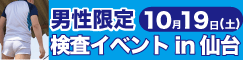 10月19日(土)男性限定検査イベントin仙台