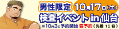 10月17日(土)男性限定検査イベントin仙台