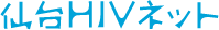 仙台HIVネット - 仙台発のHIVの情報サイト